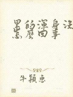 累的浑身没劲是怎么回事