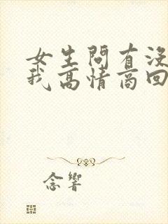 女生问有没有想我高情商回复