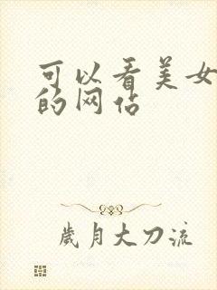 可以看美女乳头的网站封面