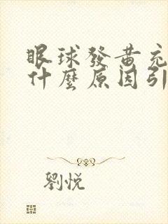 眼球发黄充血是什么原因引起的