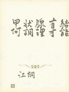 甲状腺有结节如何调理才能消除