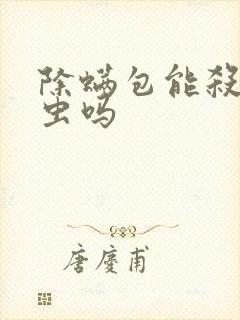 除螨包能杀死螨虫吗