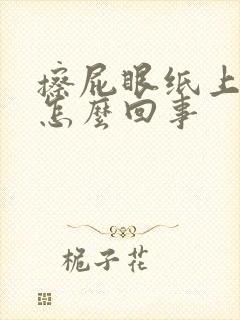 擦屁眼纸上有血怎么回事