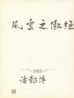 风云之傲绝