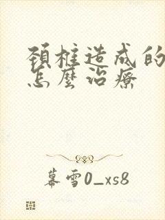 颈椎造成的手麻怎么治疗