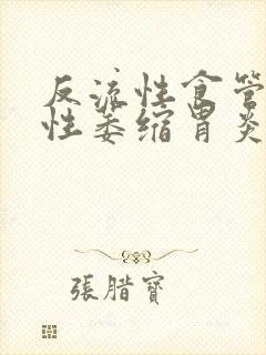 反流性食管炎慢性萎缩胃炎