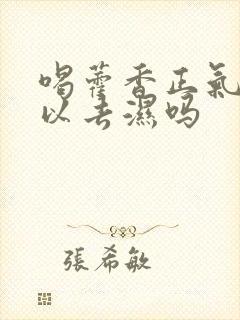 喝藿香正气水可以去湿吗