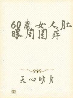 60岁女人肚脐眼周围疼