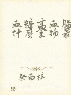 血糖高血脂稠吃什么食物最好