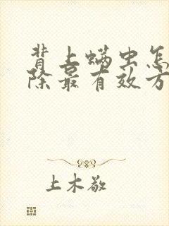 背上螨虫怎么去除最有效方法