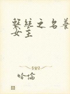 系统之名养成器女主