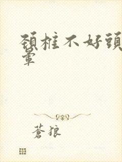 颈椎不好头疼头晕