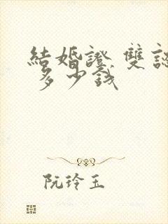 结婚证 双认证 多少钱封面