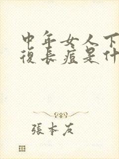 中年女人下巴反复长痘是什么原因