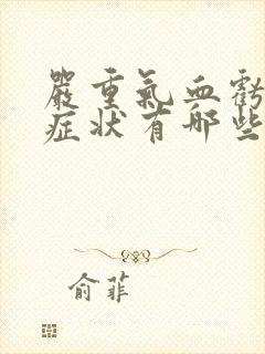 严重气血亏虚的症状有哪些表现