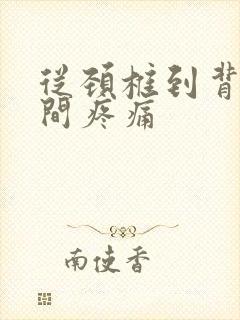 从颈椎到背部中间疼痛