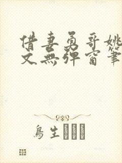 借妻勇哥姚瑶全文无弹窗笔趣阁