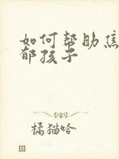 如何帮助焦虑抑郁孩子封面