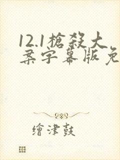 12.1枪杀大案字幕版免费观看