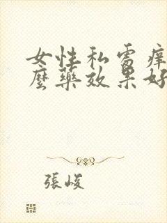 女性私处痒用什么药效果好