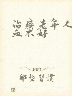 治疗老年人脑供血不好