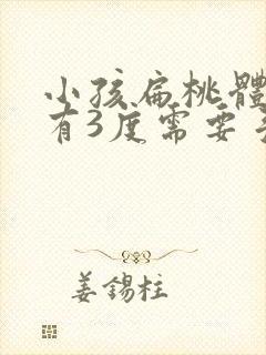 小孩扁桃体肥大有3度需要手术吗