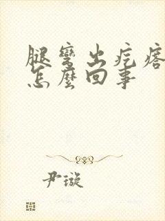 腿弯出疙瘩奇痒怎么回事