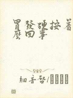 胃发硬按着疼怎么回事