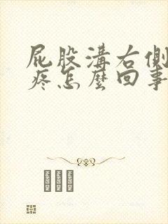 屁股沟右侧骨头疼怎么回事