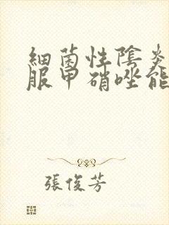 细菌性阴炎只口服甲硝唑能好吗封面