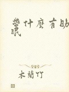 带什么有助于睡眠