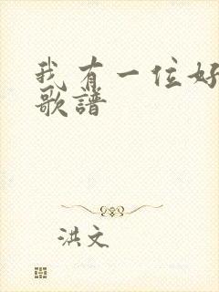 我有一位好父亲歌谱