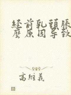 经前乳头胀痛什么原因导致的