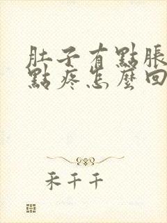 肚子有点胀还有点疼怎么回事