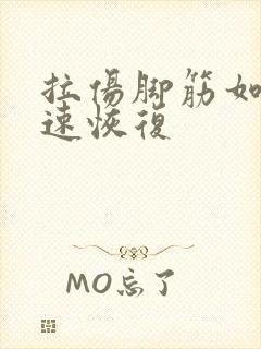 拉伤脚筋如何快速恢复封面