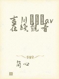 吉川あいみav在线观看