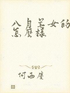 八月羊女的命运怎么样封面