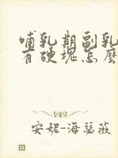 哺乳期副乳涨奶有硬块怎么办