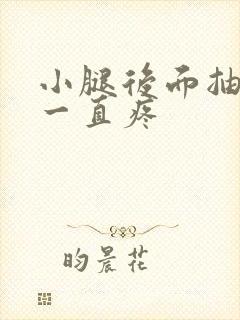 小腿后面抽筋后一直疼