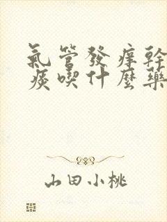 气管发痒干咳无痰吃什么药