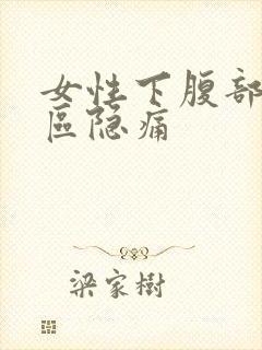 女性下腹部三角区隐痛