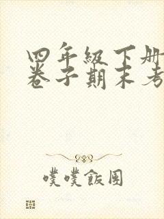 四年级下册数学卷子期末考试人教版封面