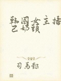 韩国女主播揉自己奶头封面