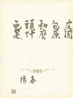 龟头和包皮起皮是什么原因