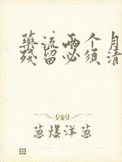 药流两个月还有残留必须清宫吗