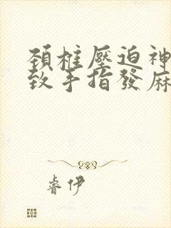 颈椎压迫神经导致手指发麻怎么治疗