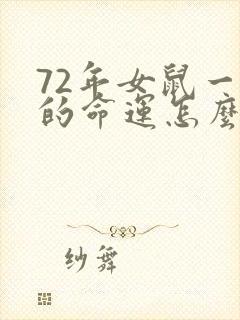 72年女鼠一生的命运怎么样