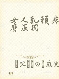 女人乳头疼痛什么原因封面