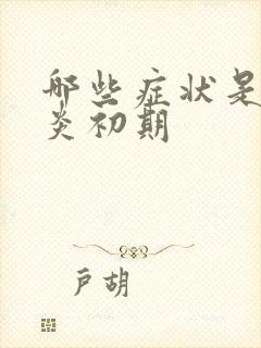 哪些症状是肠胃炎初期