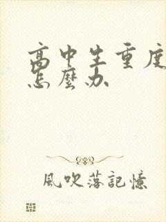 高中生重度厌学怎么办封面